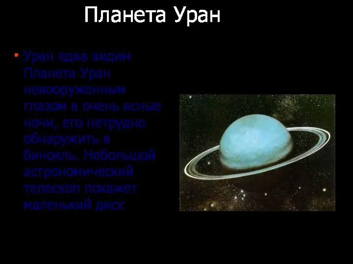 Планета Уран Уран едва видим Планета Уран невооруженным глазом в очень