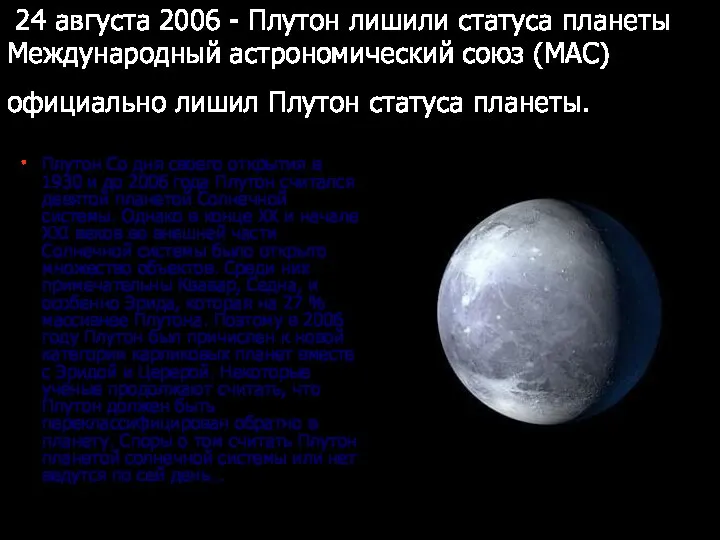 24 августа 2006 - Плутон лишили статуса планеты Международный астрономический союз