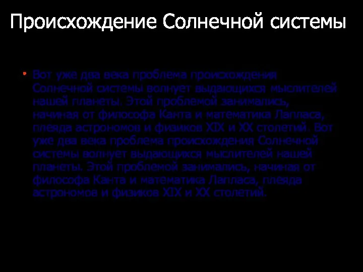 Происхождение Солнечной системы Вот уже два века проблема происхождения Солнечной системы