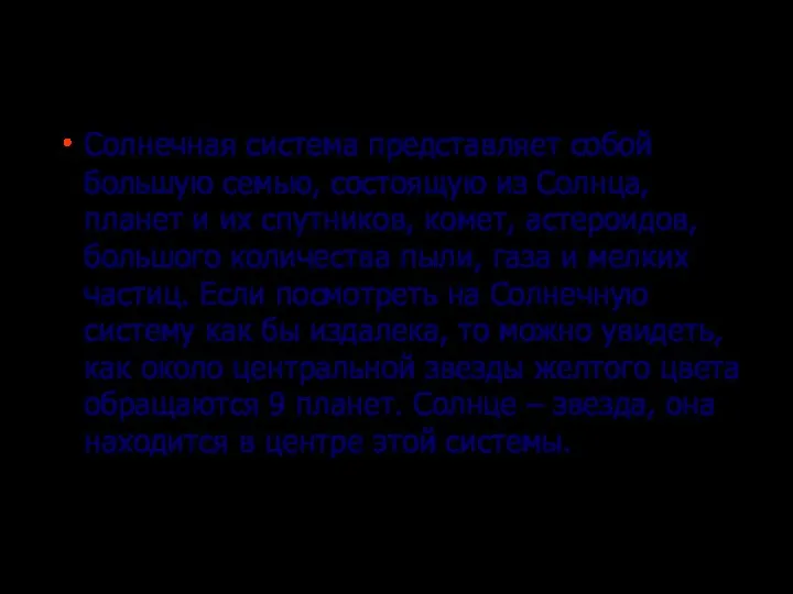 Солнечная система представляет собой большую семью, состоящую из Солнца, планет и