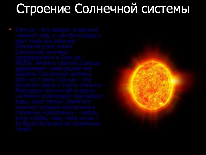 Строение Солнечной системы Солнце – это звезда, огромный газовый шар, в