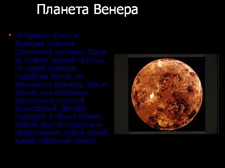 Планета Венера Вторая от Солнца большая планета Солнечной системы. Одна из