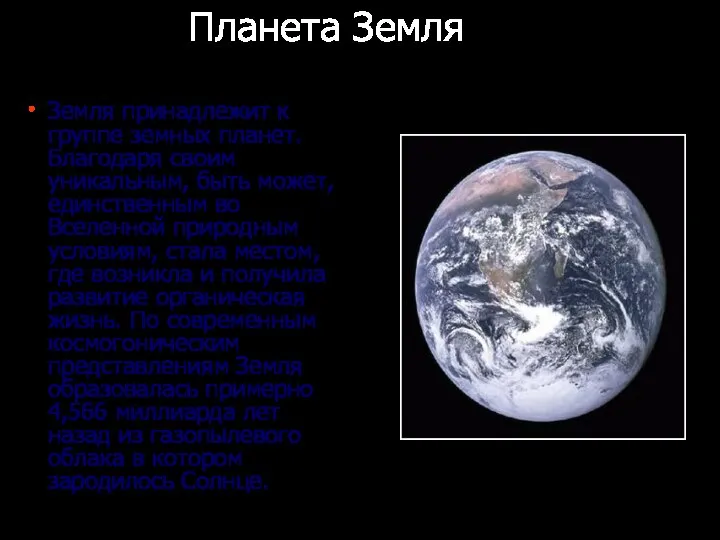 Планета Земля Земля принадлежит к группе земных планет. Благодаря своим уникальным,
