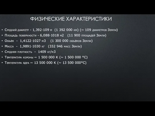 ФИЗИЧЕСКИЕ ХАРАКТЕРИСТИКИ Средний диаметр - 1,392·109 м (1 392 000 км)