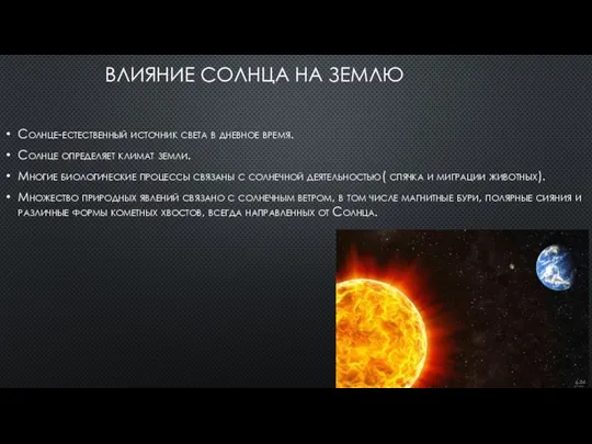 ВЛИЯНИЕ СОЛНЦА НА ЗЕМЛЮ Солнце-естественный источник света в дневное время. Солнце