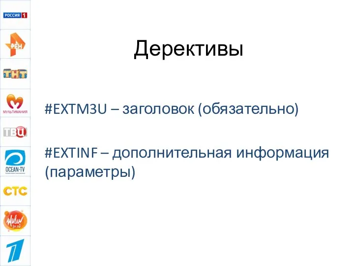 Дерективы #EXTM3U – заголовок (обязательно) #EXTINF – дополнительная информация (параметры)