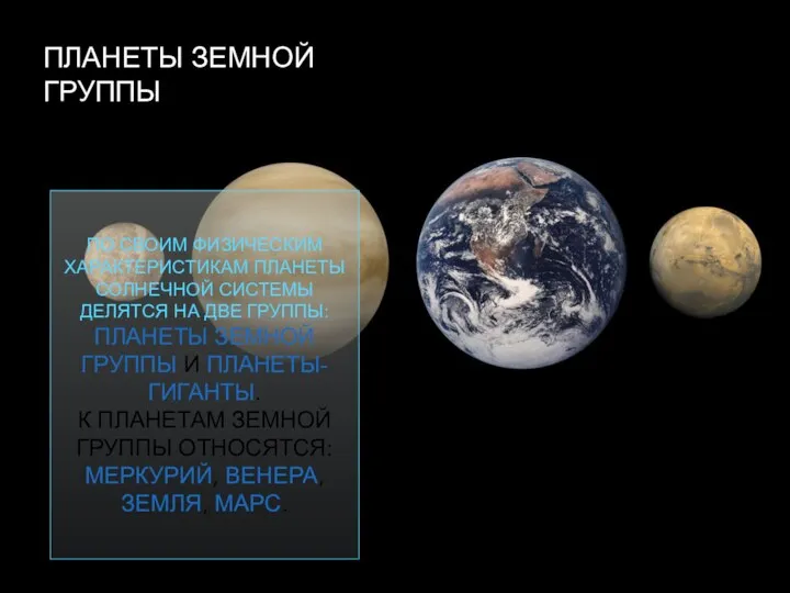 ПЛАНЕТЫ ЗЕМНОЙ ГРУППЫ ПО СВОИМ ФИЗИЧЕСКИМ ХАРАКТЕРИСТИКАМ ПЛАНЕТЫ СОЛНЕЧНОЙ СИСТЕМЫ ДЕЛЯТСЯ