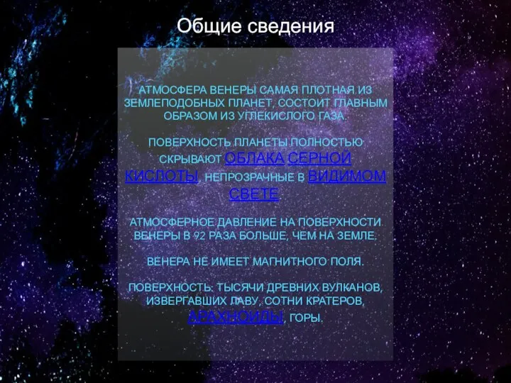 ОБЩИЕ СВЕДЕНИЯ АТМОСФЕРА ВЕНЕРЫ САМАЯ ПЛОТНАЯ ИЗ ЗЕМЛЕПОДОБНЫХ ПЛАНЕТ, СОСТОИТ ГЛАВНЫМ