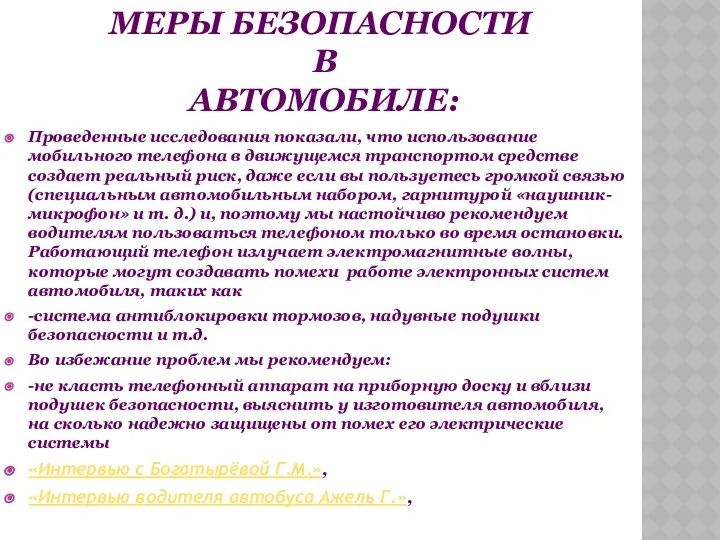 Проведенные исследования показали, что использование мобильного телефона в движущемся транспортом средстве