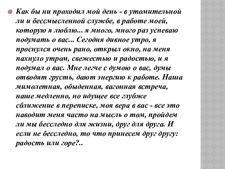 Как бы ни проходил мой день - в утомительной ли и