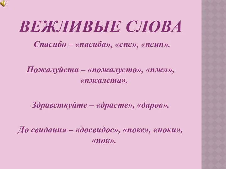 ВЕЖЛИВЫЕ СЛОВА Спасибо – «пасиба», «спс», «псип». Пожалуйста – «пожалусто», «пжл»,