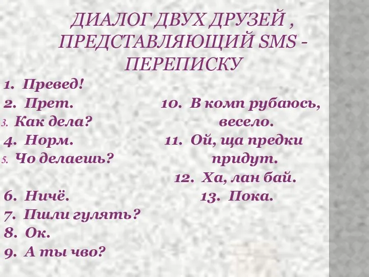 ДИАЛОГ ДВУХ ДРУЗЕЙ , ПРЕДСТАВЛЯЮЩИЙ SMS - ПЕРЕПИСКУ 1. Превед! 2.