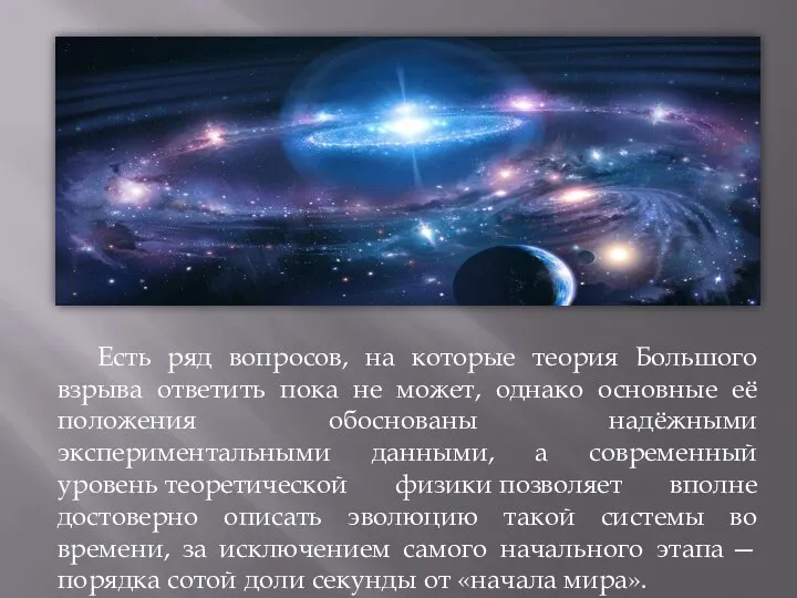 Есть ряд вопросов, на которые теория Большого взрыва ответить пока не