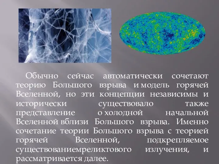 Обычно сейчас автоматически сочетают теорию Большого взрыва и модель горячей Вселенной,