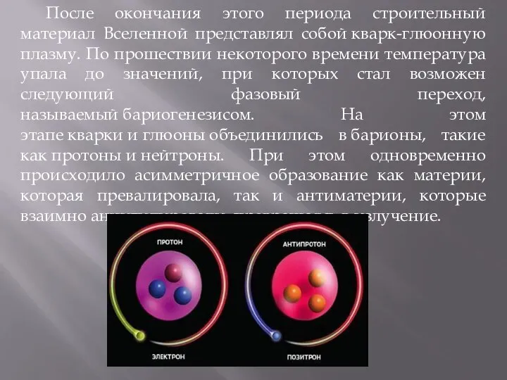 После окончания этого периода строительный материал Вселенной представлял собой кварк-глюонную плазму.