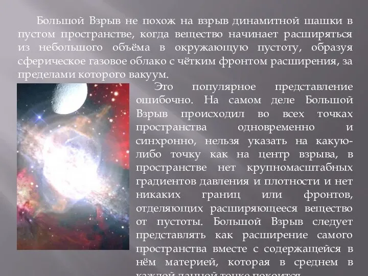 Большой Взрыв не похож на взрыв динамитной шашки в пустом пространстве,