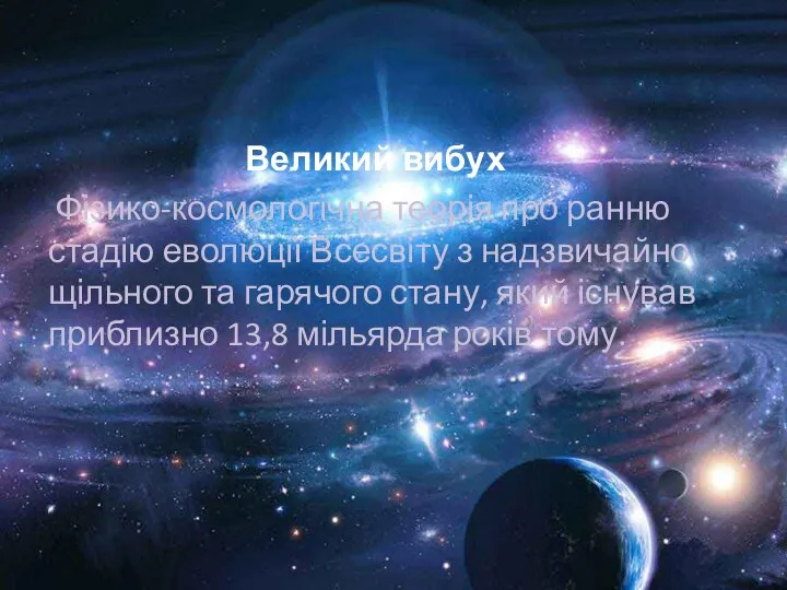 Великий вибух Фізико-космологічна теорія про ранню стадію еволюції Всесвіту з надзвичайно