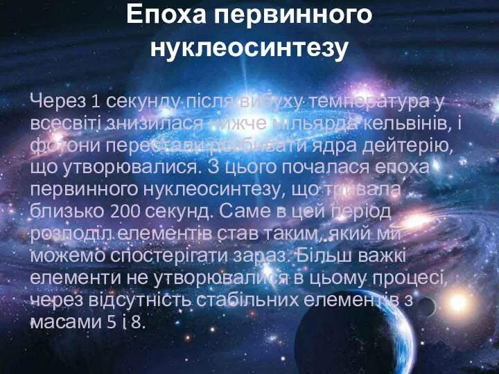 Епоха первинного нуклеосинтезу Через 1 секунду після вибуху температура у всесвіті