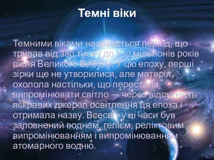 Темні віки Темними віками називається період, що тривав від 380 тисяч