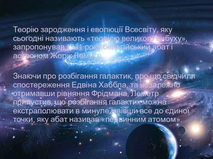 Теорію зародження і еволюції Всесвіту, яку сьогодні називають «теорією великого вибуху»,