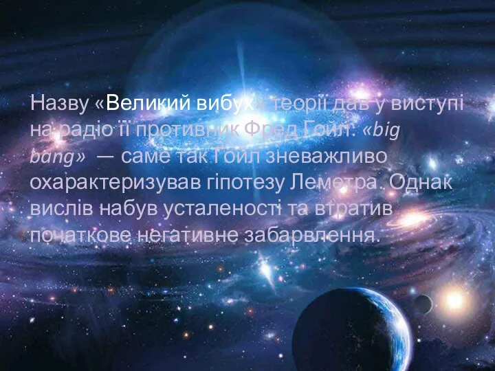 Назву «Великий вибух» теорії дав у виступі на радіо її противник