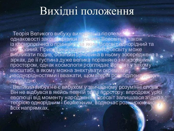 Вихідні положення Теорія Великого вибуху виходить із гіпотези однаковості законів фізики