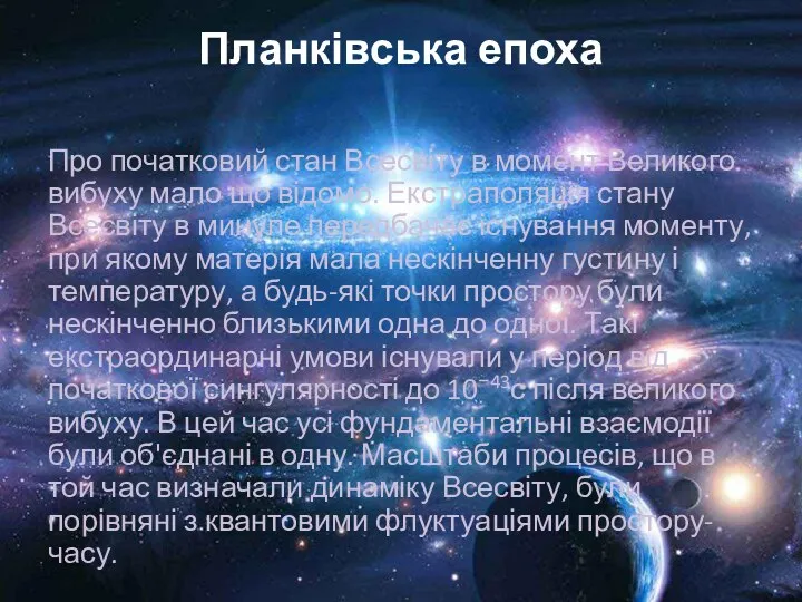 Планківська епоха Про початковий стан Всесвіту в момент Великого вибуху мало