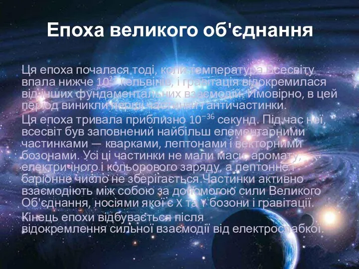 Епоха великого об'єднання Ця епоха почалася тоді, коли температура Всесвіту впала