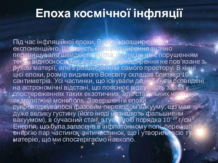 Епоха космічної інфляції Під час інфляційної епохи, Всесвіт розширювався експоненційно. Швидкість