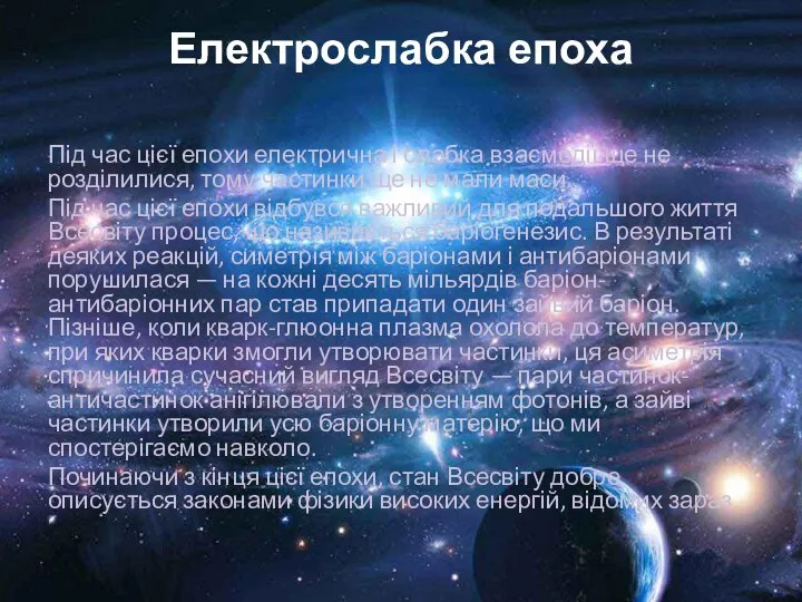 Електрослабка епоха Під час цієї епохи електрична і слабка взаємодії ще