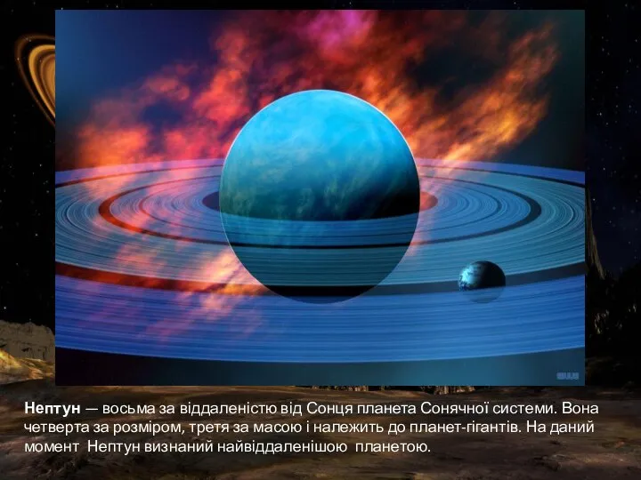 Нептун — восьма за віддаленістю від Сонця планета Сонячної системи. Вона