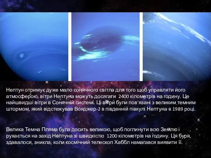 Нептун отримує дуже мало сонячного світла для того щоб управляти його