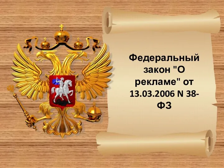 Федеральный закон "О рекламе" от 13.03.2006 N 38-ФЗ