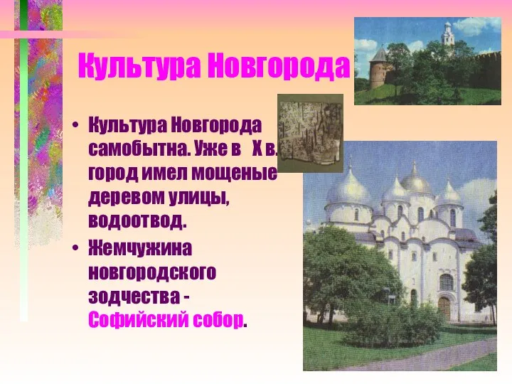Культура Новгорода Культура Новгорода самобытна. Уже в X в. город имел