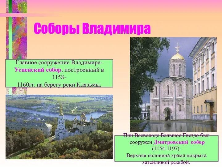Соборы Владимира Главное сооружение Владимира- Успенский собор, построенный в 1158- 1160гг.