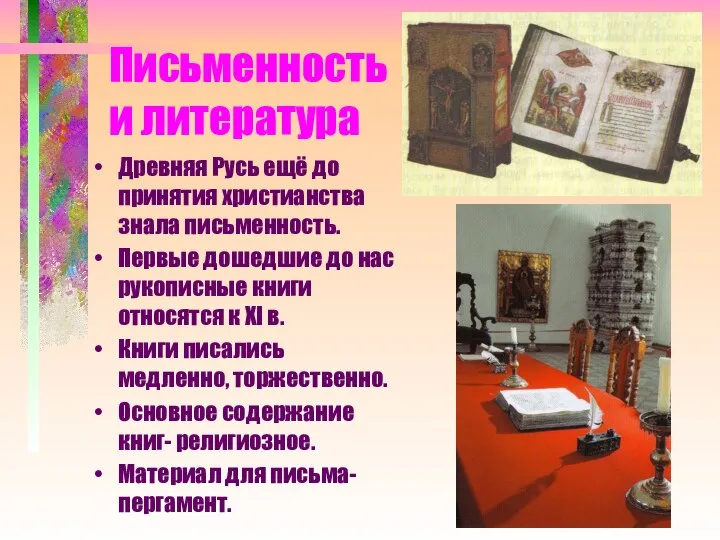 Письменность и литература Древняя Русь ещё до принятия христианства знала письменность.