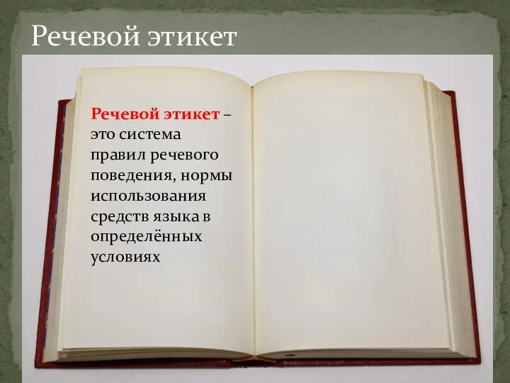 Речевой этикет Речевой этикет – это система правил речевого поведения, нормы