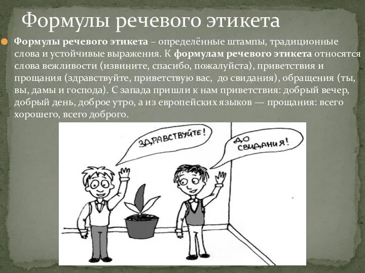 Формулы речевого этикета – определённые штампы, традиционные слова и устойчивые выражения.