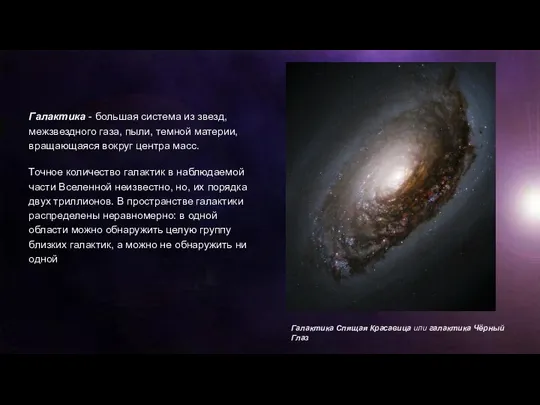 Галактика - большая система из звезд, межзвездного газа, пыли, темной материи,