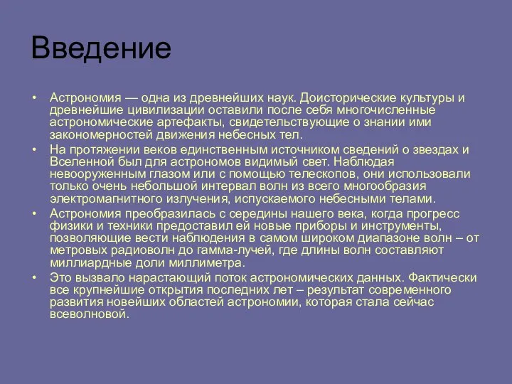 Введение Астрономия — одна из древнейших наук. Доисторические культуры и древнейшие