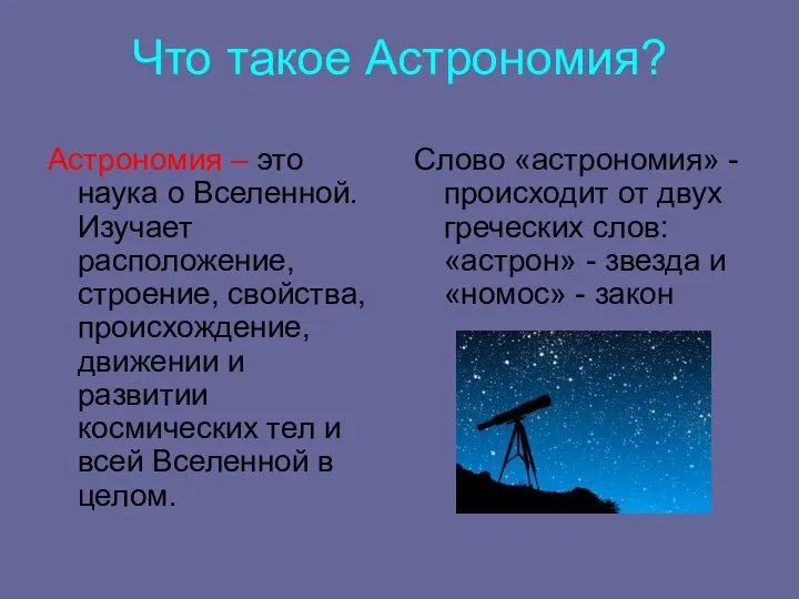 Что такое Астрономия? Астрономия – это наука о Вселенной. Изучает расположение,