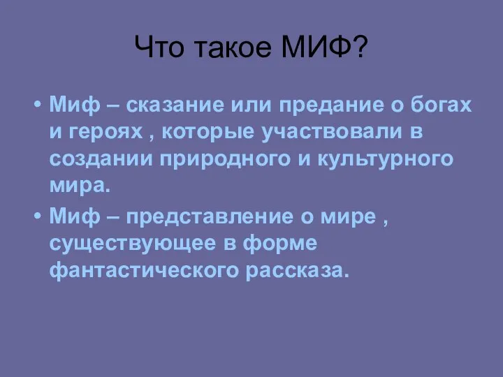 Что такое МИФ? Миф – сказание или предание о богах и