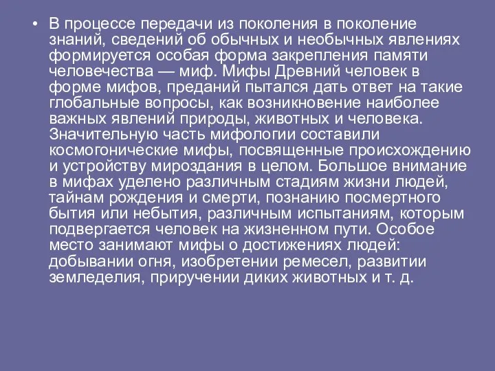 В процессе передачи из поколения в поколение знаний, сведений об обычных