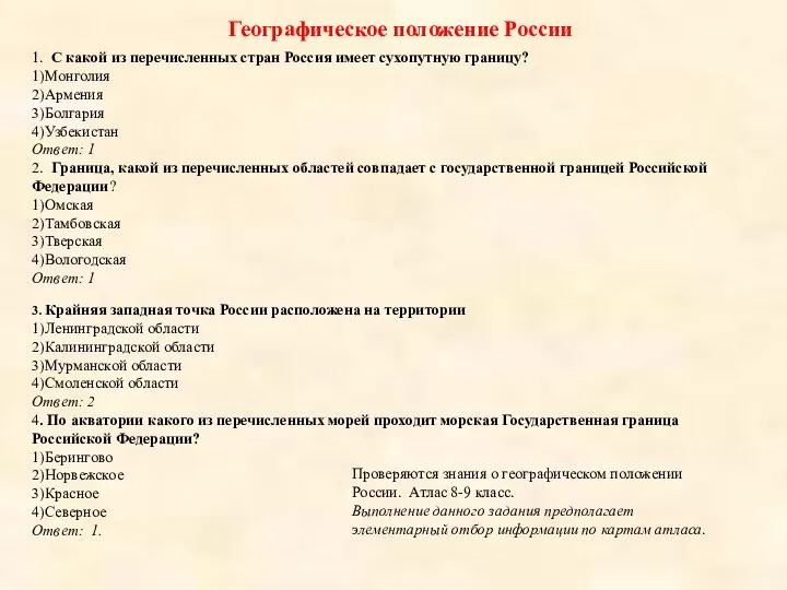 1. С какой из перечисленных стран Россия имеет сухопутную границу? 1)Монголия