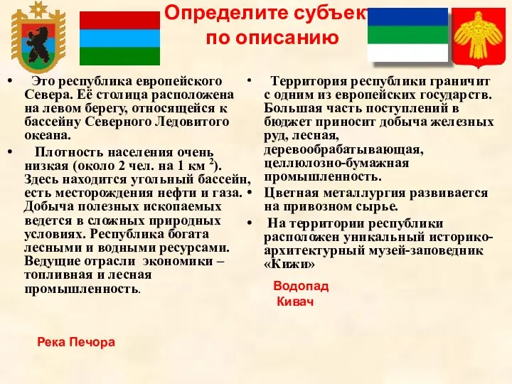 Определите субъект по описанию Это республика европейского Севера. Её столица расположена