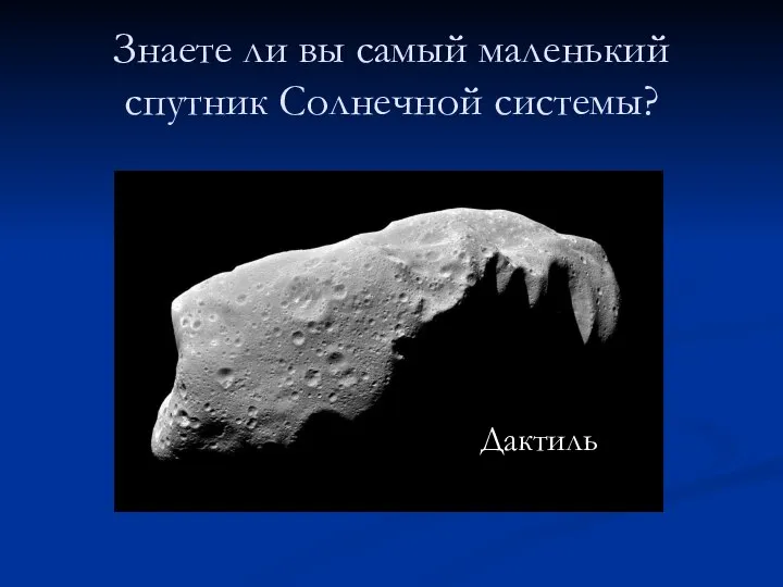 Знаете ли вы самый маленький спутник Солнечной системы? Дактиль