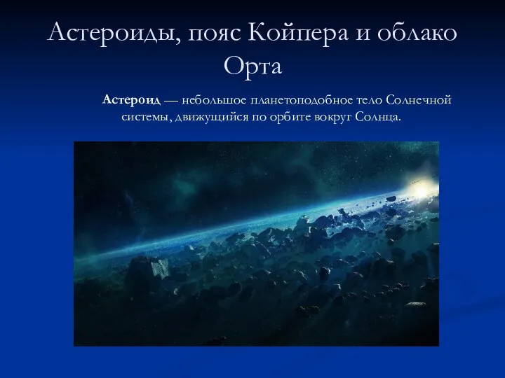 Астероиды, пояс Койпера и облако Орта Астероид — небольшое планетоподобное тело