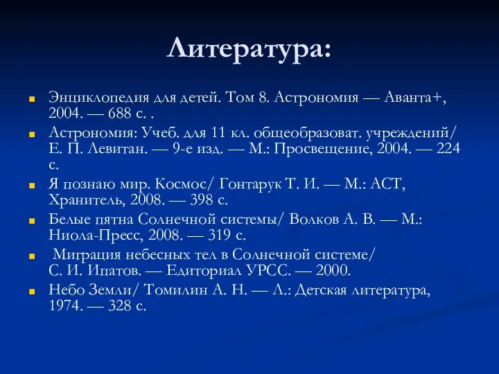 Литература: Энциклопедия для детей. Том 8. Астрономия — Аванта+, 2004. —