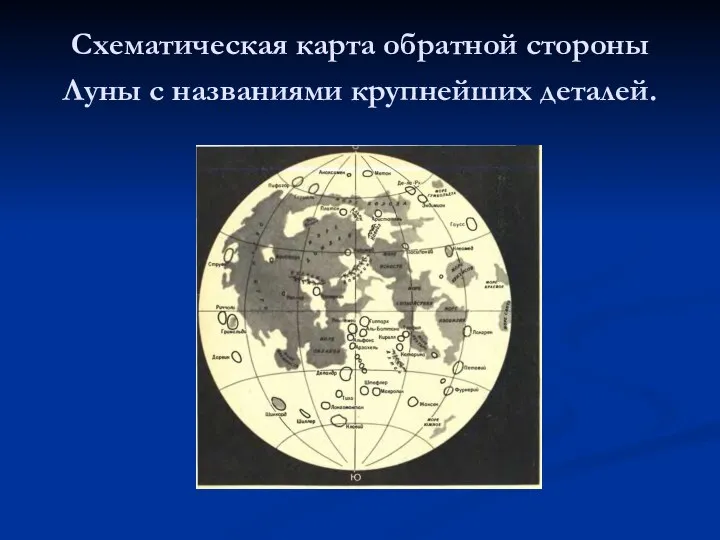 Схематическая карта обратной стороны Луны с названиями крупнейших деталей.