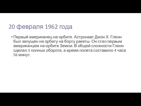 20 февраля 1962 года Первый американец на орбите. Астронавт Джон Х.